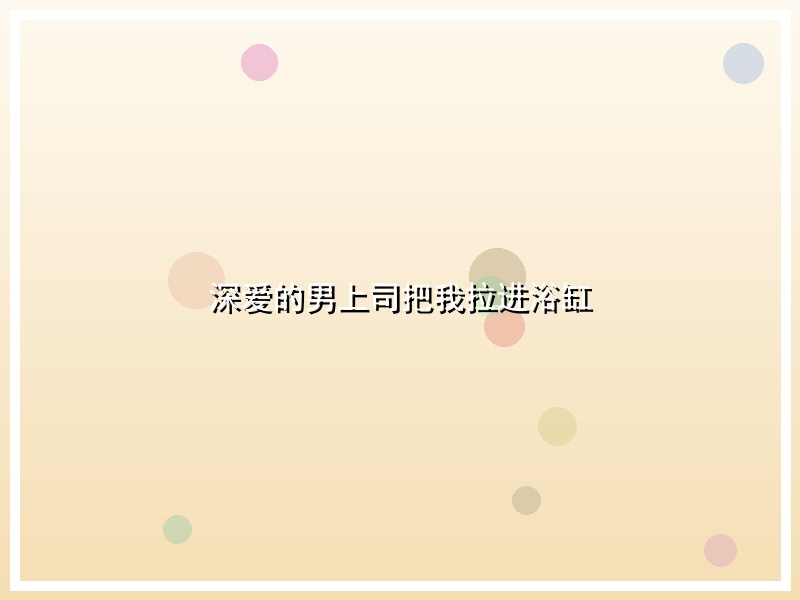 深爱的男上司把我拉进浴缸