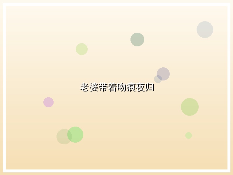 老婆带着吻痕夜归