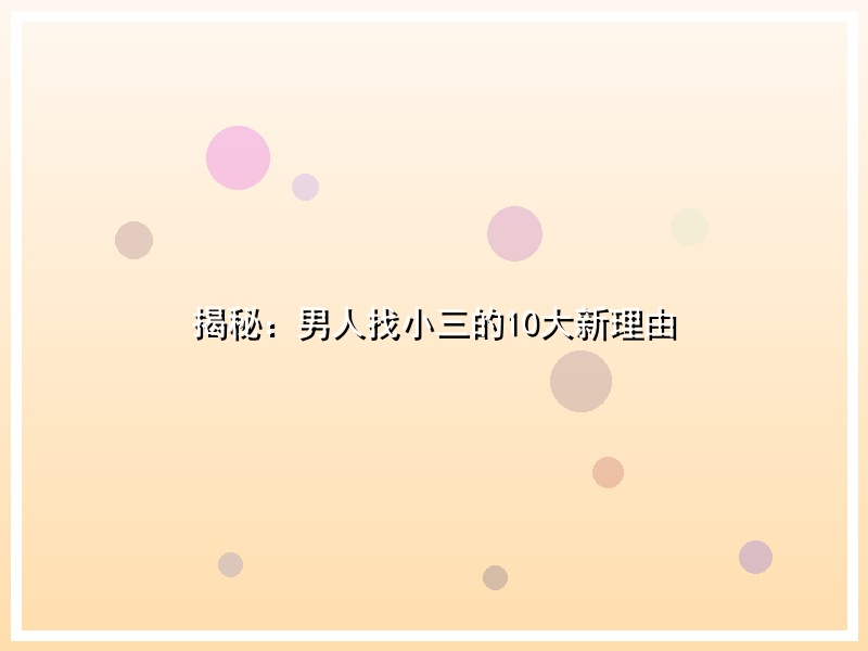 揭秘：男人找小三的10大新理由