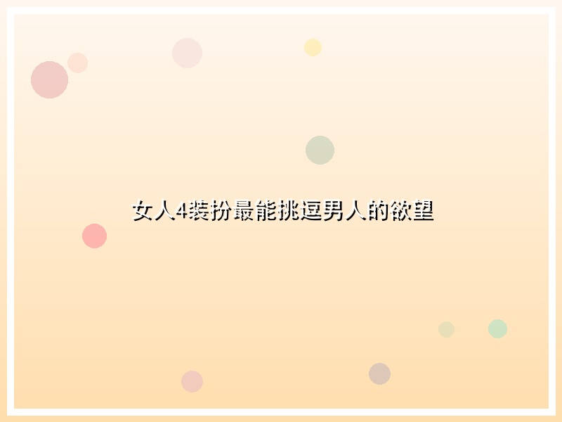女人4装扮最能挑逗男人的欲望