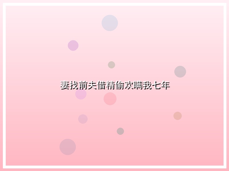 妻找前夫借精偷欢瞒我七年