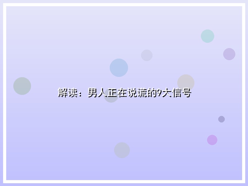 解读：男人正在说谎的9大信号