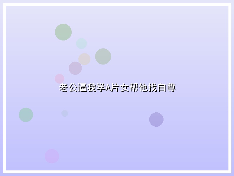 老公逼我学A片女帮他找自尊