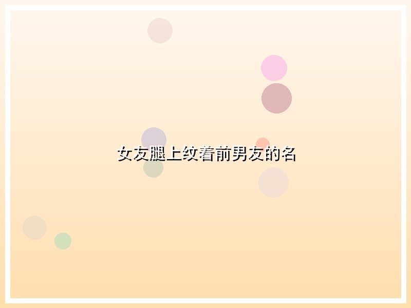 女友腿上纹着前男友的名