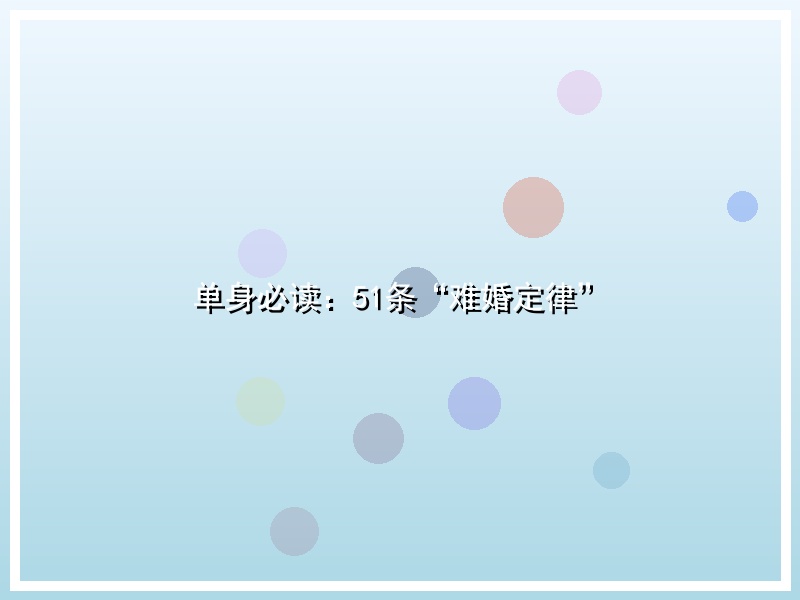 单身必读：51条“难婚定律”