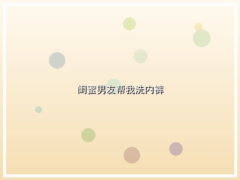 闺蜜男友帮我洗内裤