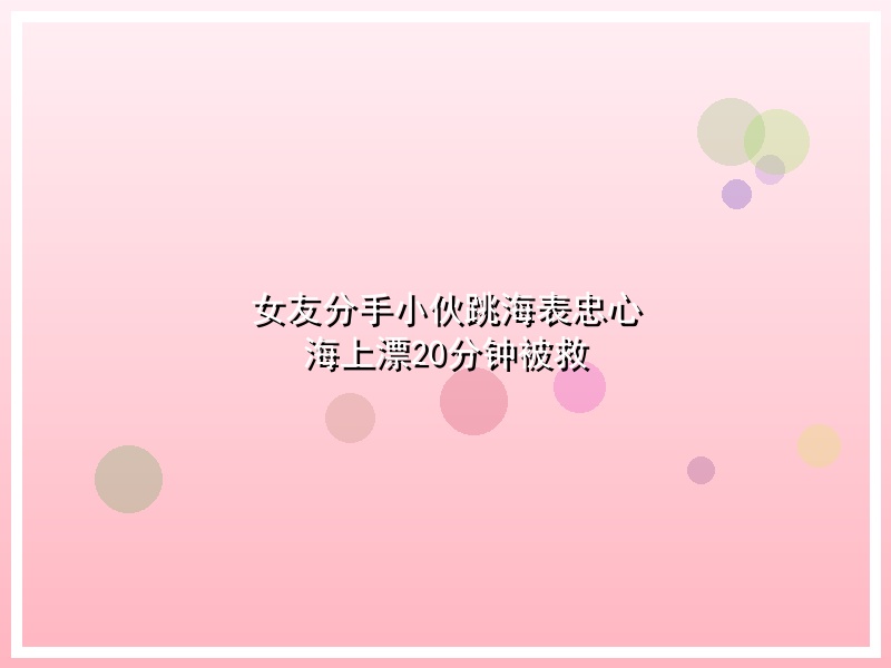 女友分手小伙跳海表忠心 海上漂20分钟被救