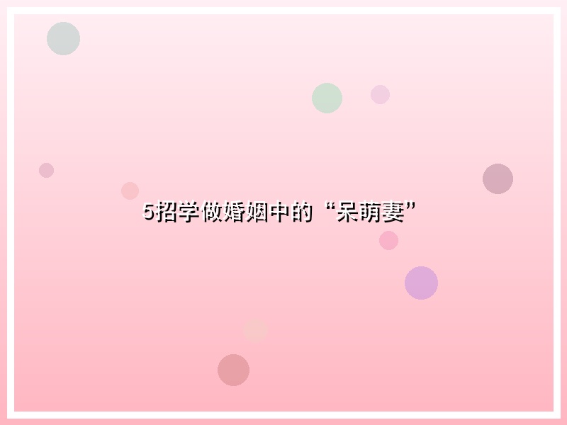 5招学做婚姻中的“呆萌妻”