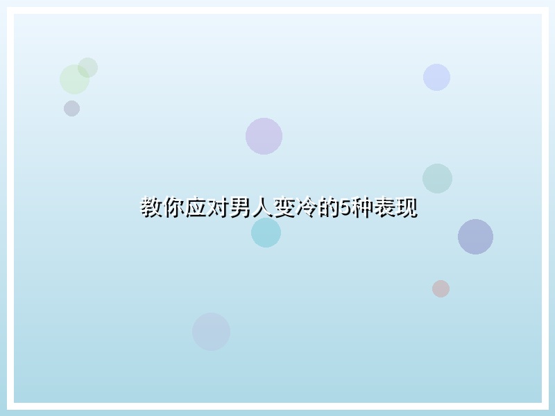 教你应对男人变冷的5种表现
