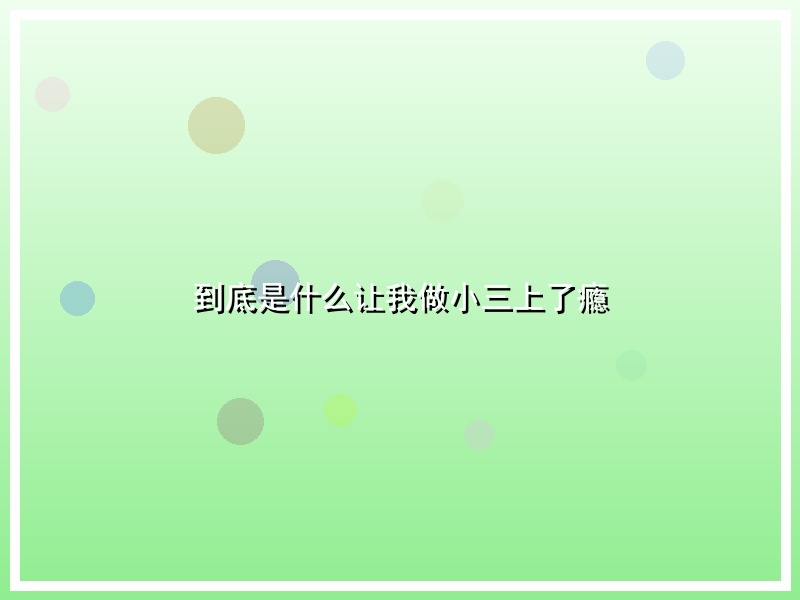到底是什么让我做小三上了瘾