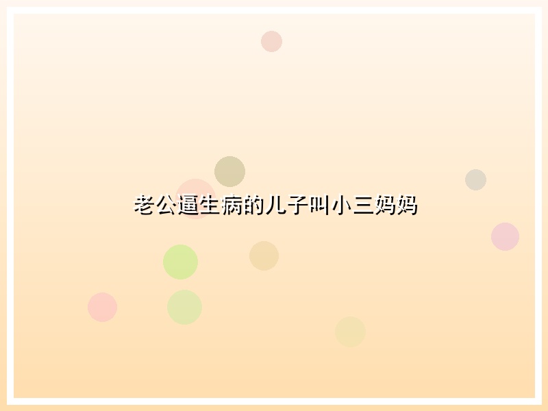 老公逼生病的儿子叫小三妈妈