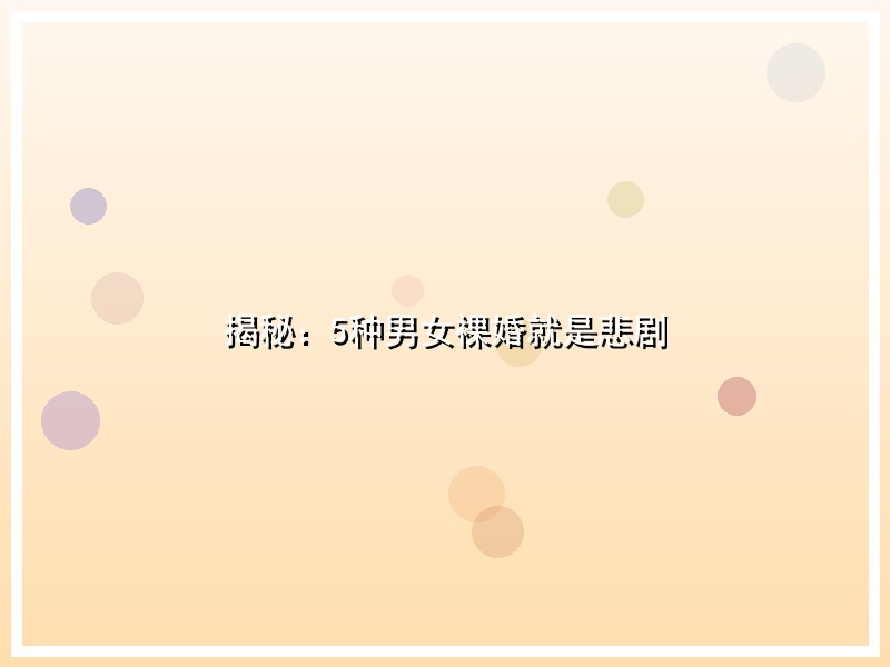 揭秘：5种男女裸婚就是悲剧