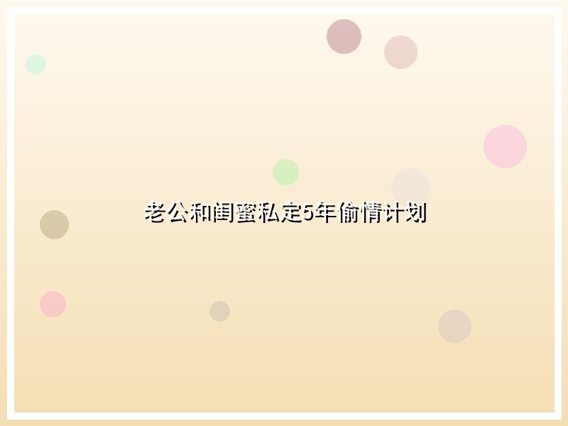 老公和闺蜜私定5年偷情计划