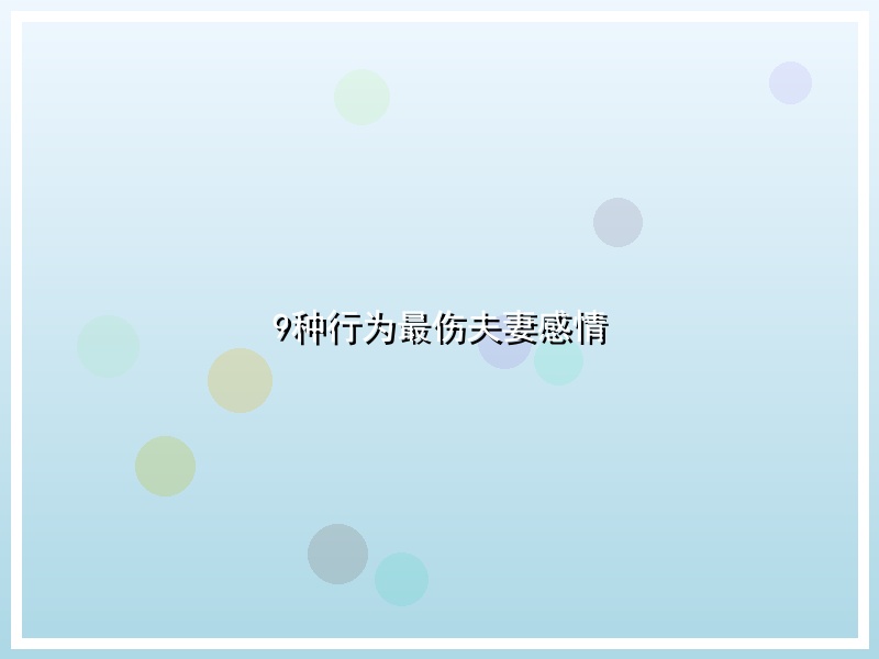 9种行为最伤夫妻感情