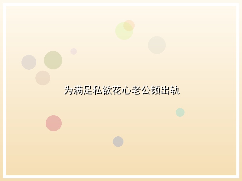 为满足私欲花心老公频出轨