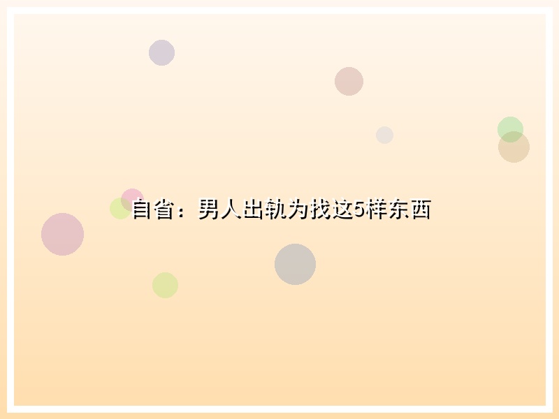 自省：男人出轨为找这5样东西