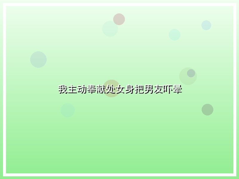 我主动奉献处女身把男友吓晕