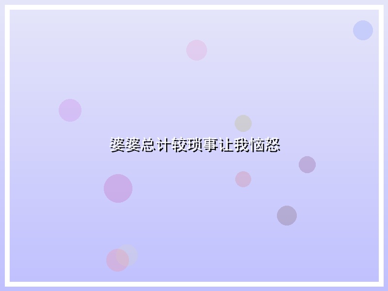 婆婆总计较琐事让我恼怒