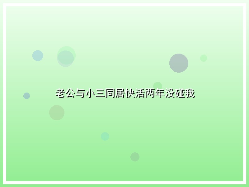 老公与小三同居快活两年没碰我