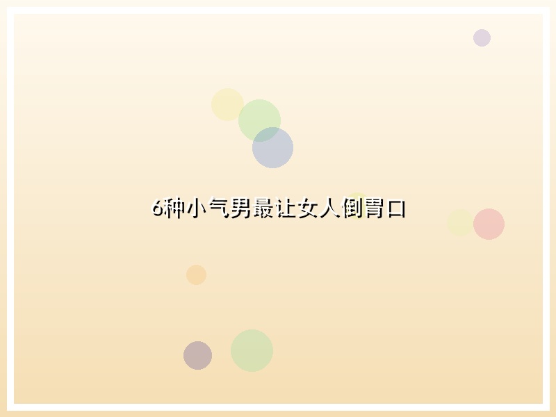 6种小气男最让女人倒胃口