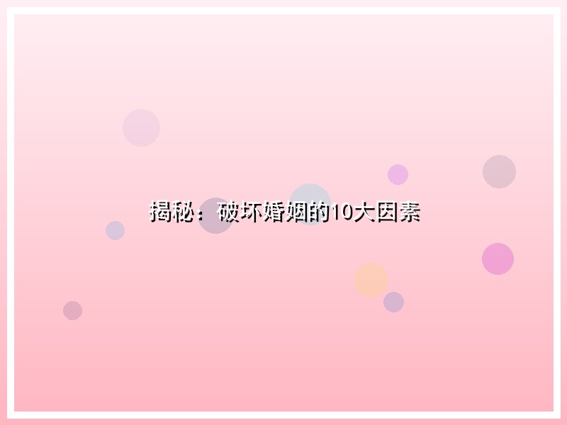 揭秘：破坏婚姻的10大因素