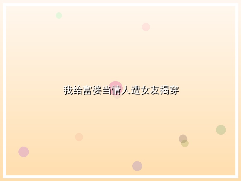 我给富婆当情人遭女友揭穿