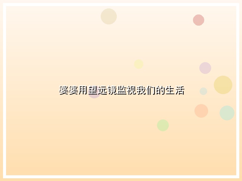 婆婆用望远镜监视我们的生活