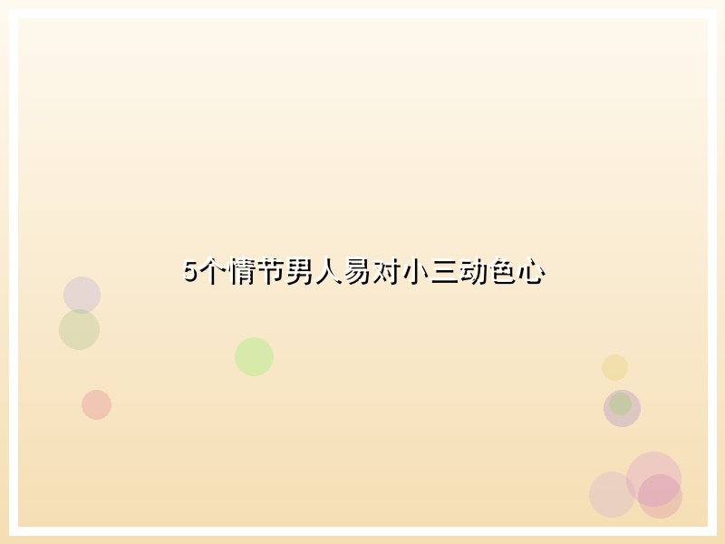 5个情节男人易对小三动色心
