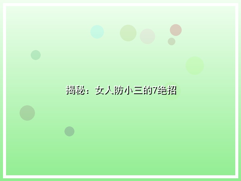 揭秘：女人防小三的7绝招