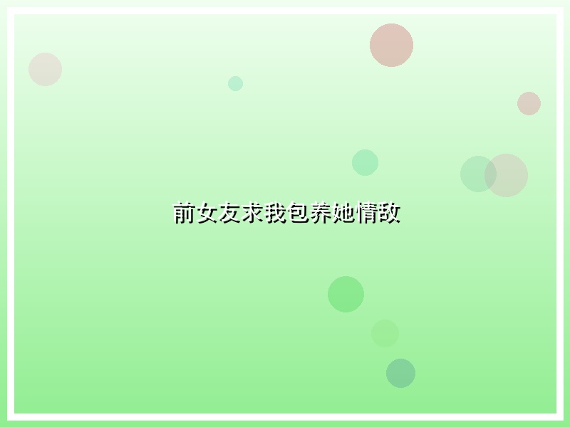 前女友求我包养她情敌