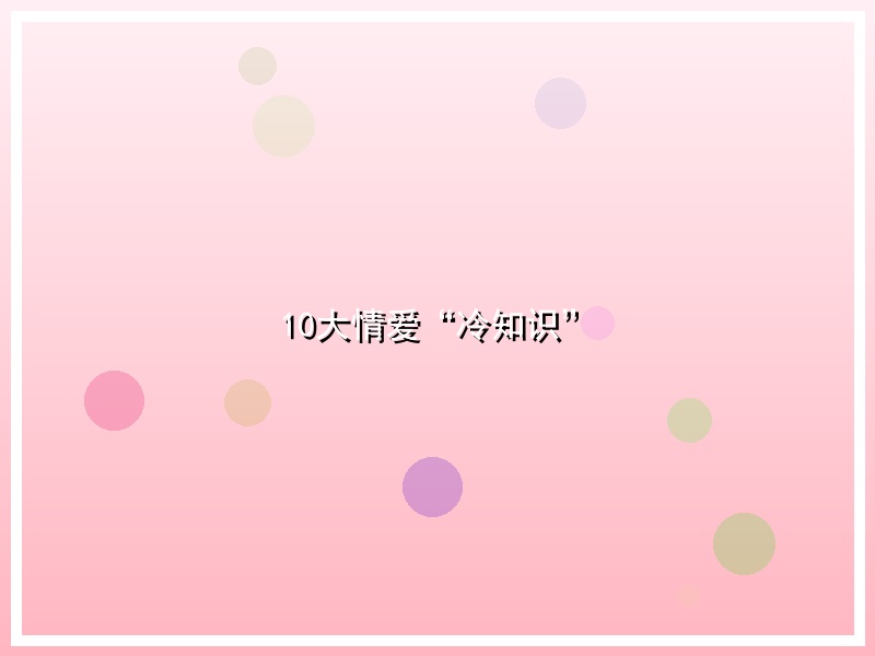 10大情爱“冷知识”