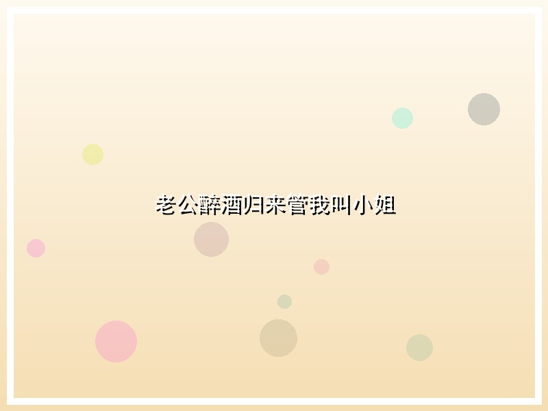 老公醉酒归来管我叫小姐
