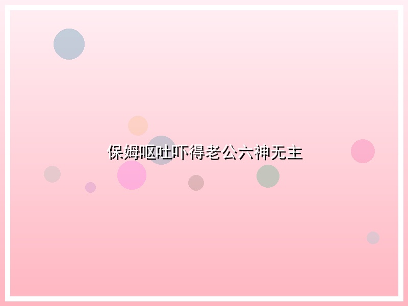 保姆呕吐吓得老公六神无主