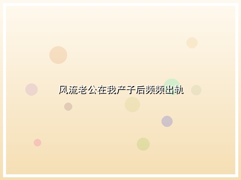 风流老公在我产子后频频出轨