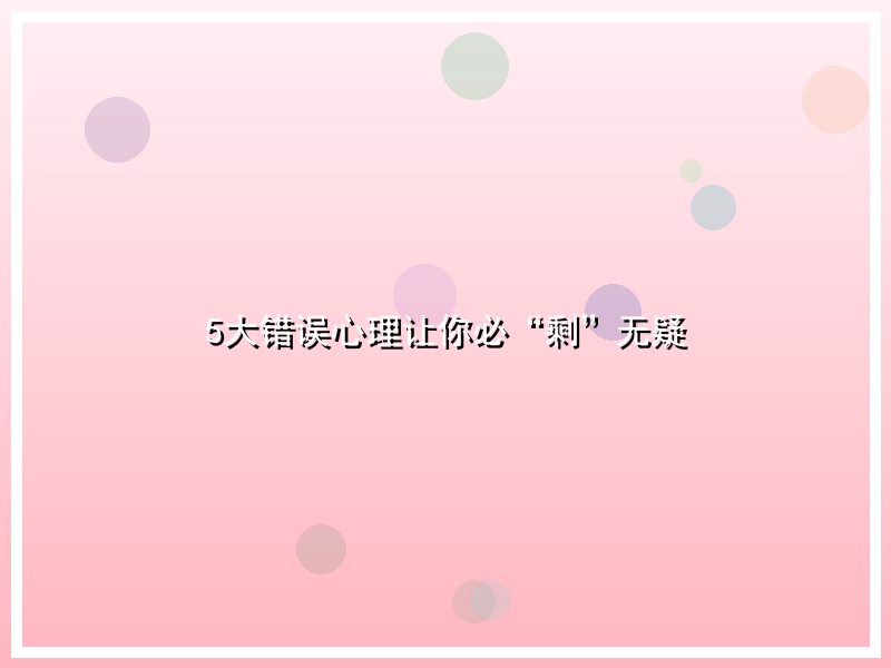 5大错误心理让你必“剩”无疑