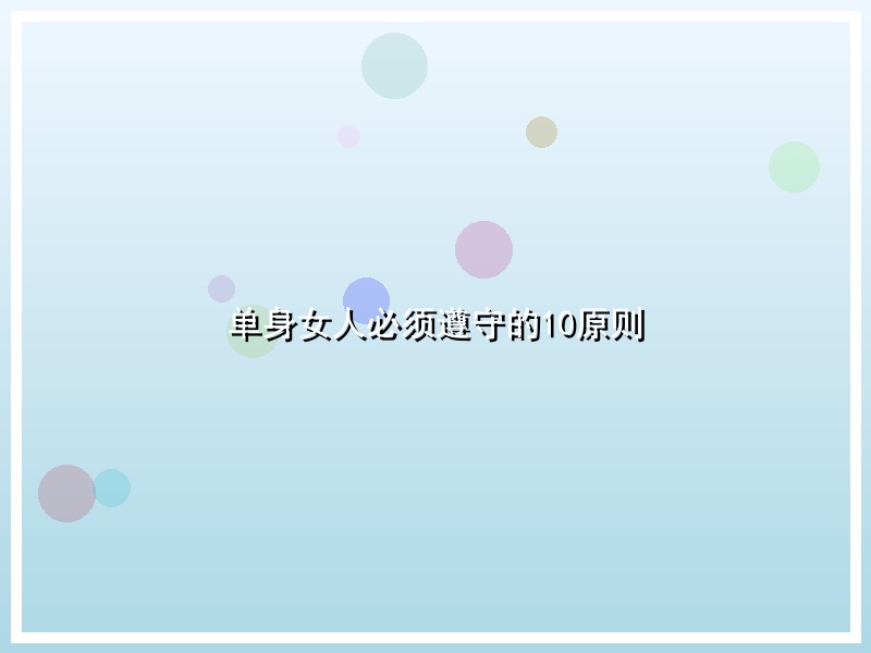 单身女人必须遵守的10原则