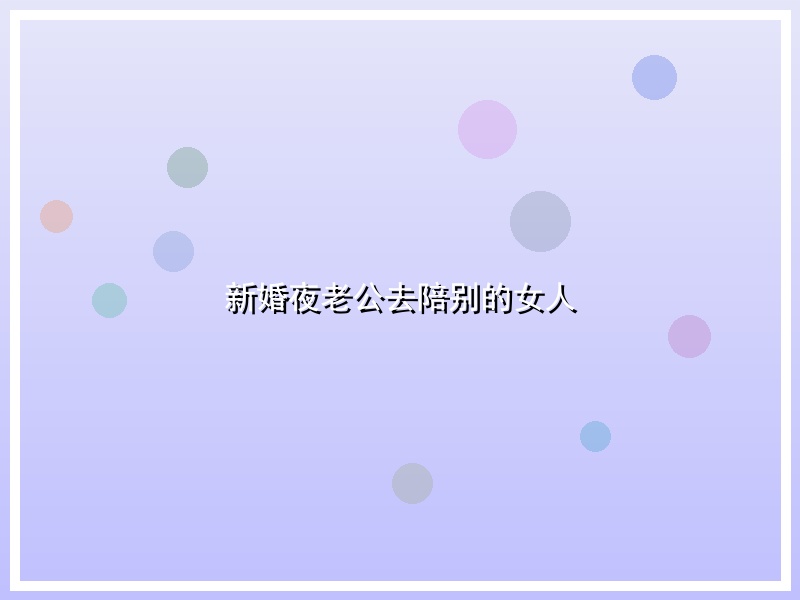 新婚夜老公去陪别的女人