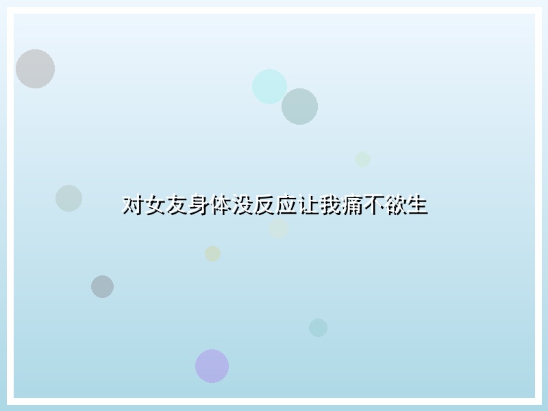 对女友身体没反应让我痛不欲生