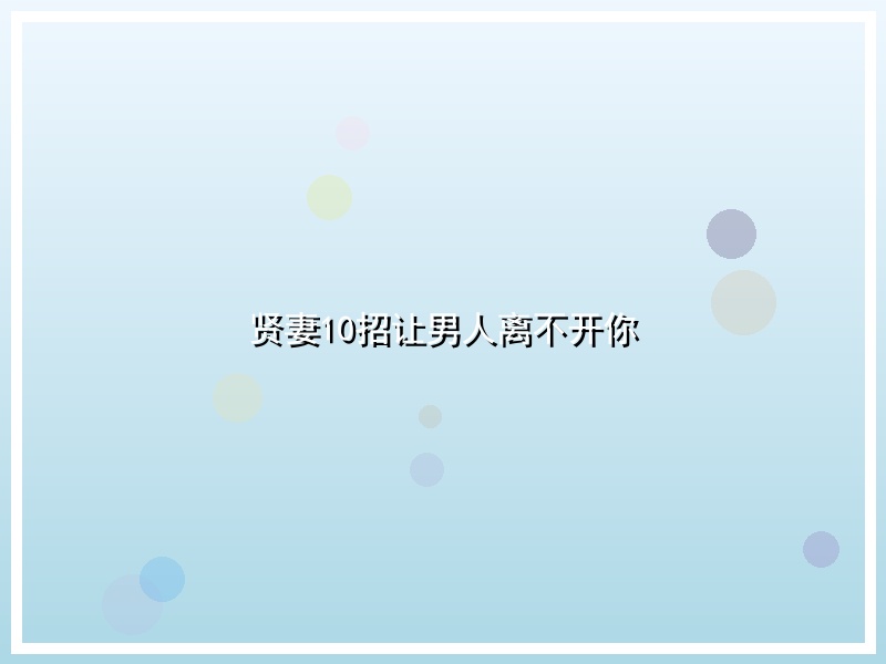 贤妻10招让男人离不开你