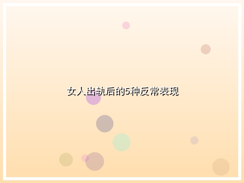 女人出轨后的5种反常表现