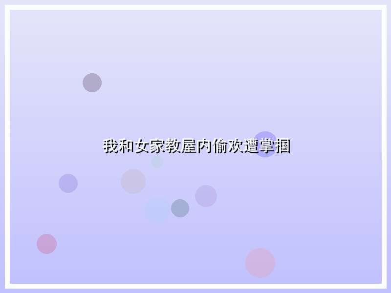 我和女家教屋内偷欢遭掌掴