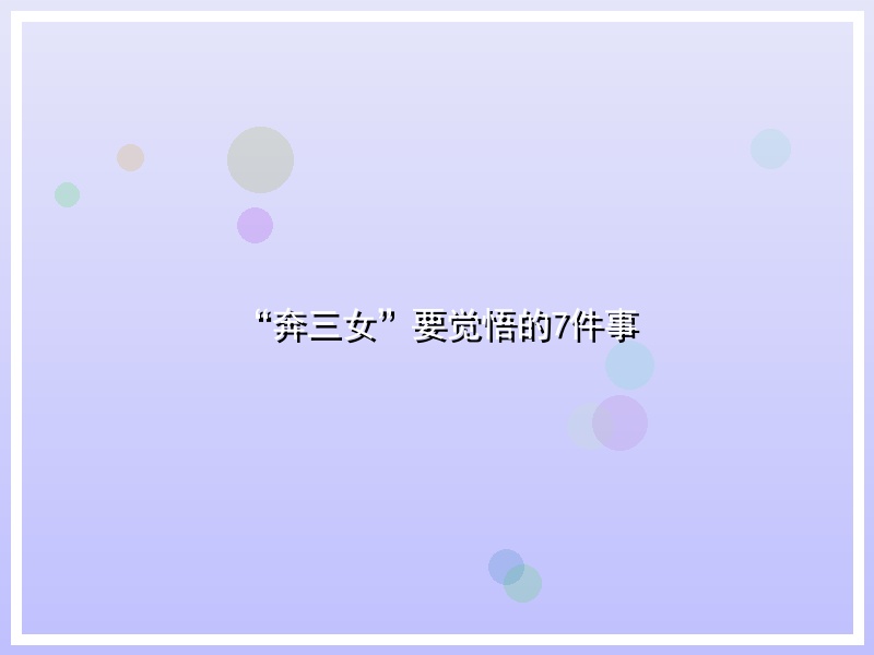 “奔三女”要觉悟的7件事