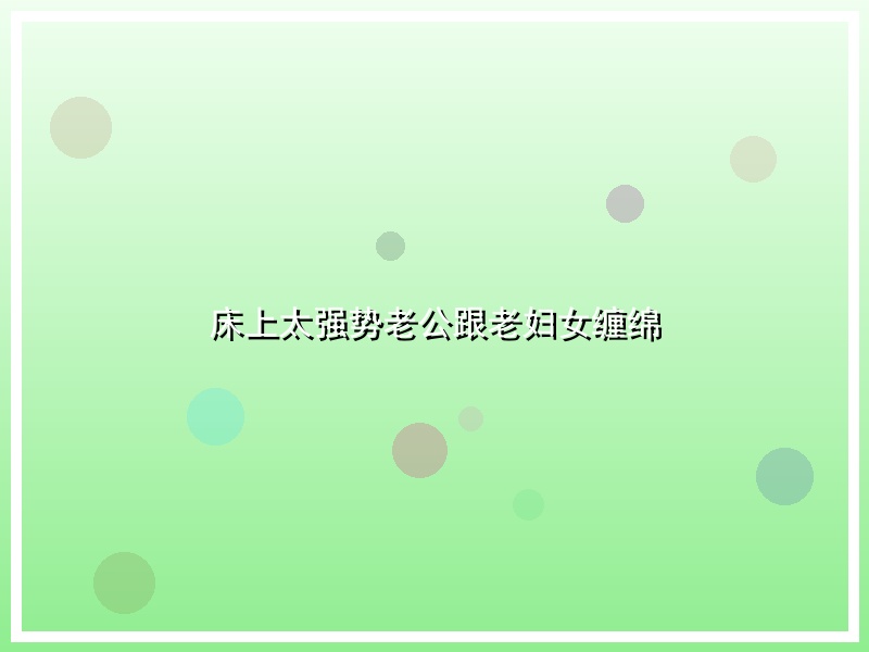 床上太强势老公跟老妇女缠绵