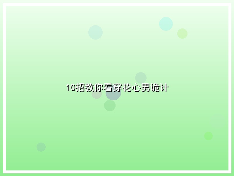 10招教你看穿花心男诡计