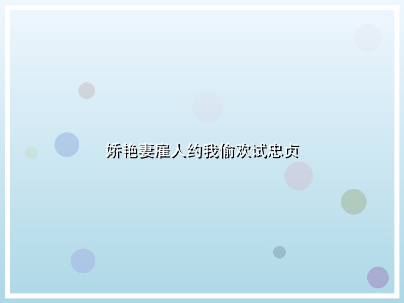 娇艳妻雇人约我偷欢试忠贞