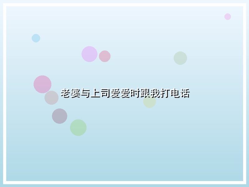 老婆与上司爱爱时跟我打电话