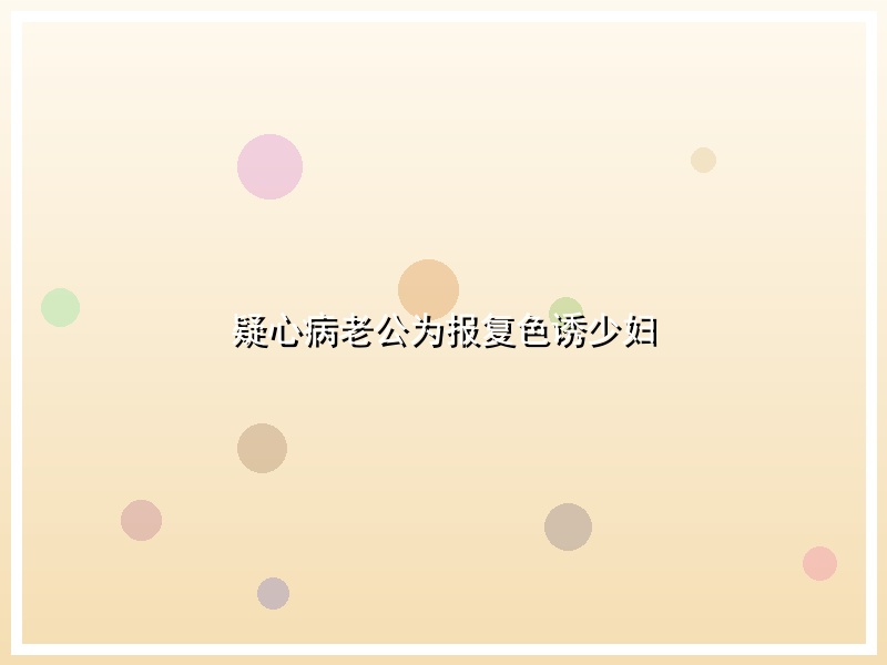 疑心病老公为报复色诱少妇