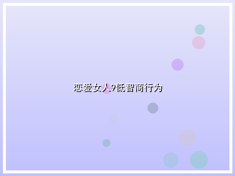 恋爱女人9低智商行为