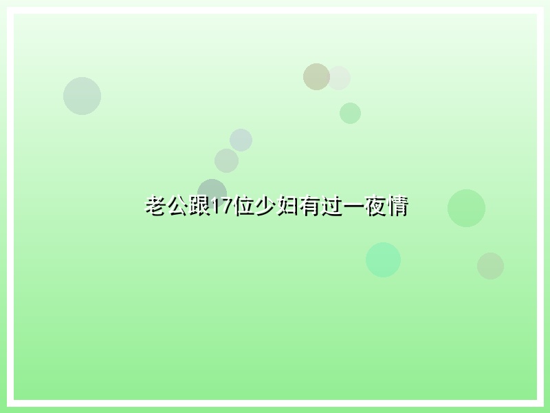 老公跟17位少妇有过一夜情