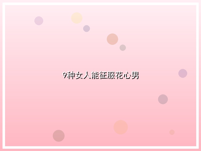 9种女人能征服花心男